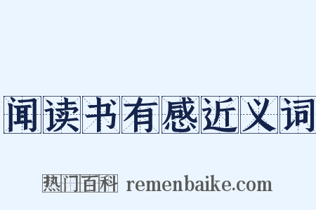 闻读书有感近义词是什么意思的图片